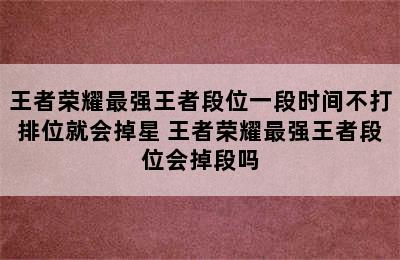 王者荣耀最强王者段位一段时间不打排位就会掉星 王者荣耀最强王者段位会掉段吗